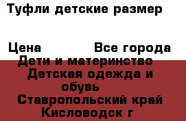 Туфли детские размер33 › Цена ­ 1 000 - Все города Дети и материнство » Детская одежда и обувь   . Ставропольский край,Кисловодск г.